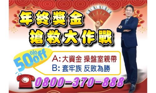 鄧尚維分析師【年終獎金搶救大作戰】專案