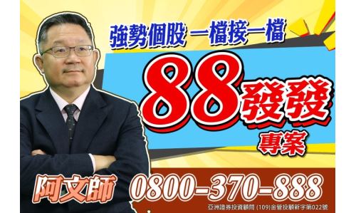 連乾文分析師【88發發】專案