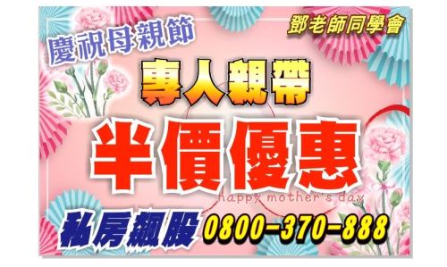 鄧尚維分析師【慶祝母親節】專案