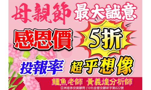 黃義煌分析師【母親節最大誠意】專案