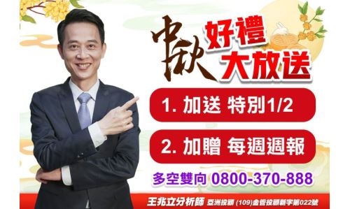 王兆立分析師【中秋好禮大放送】專案