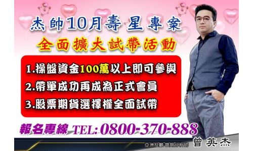 曾英杰分析師【杰帥10月壽星】專案