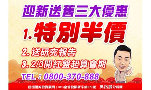 吳岳展分析師【迎新送舊三大優惠】專案